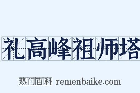 礼高峰祖师塔是什么意思的图片